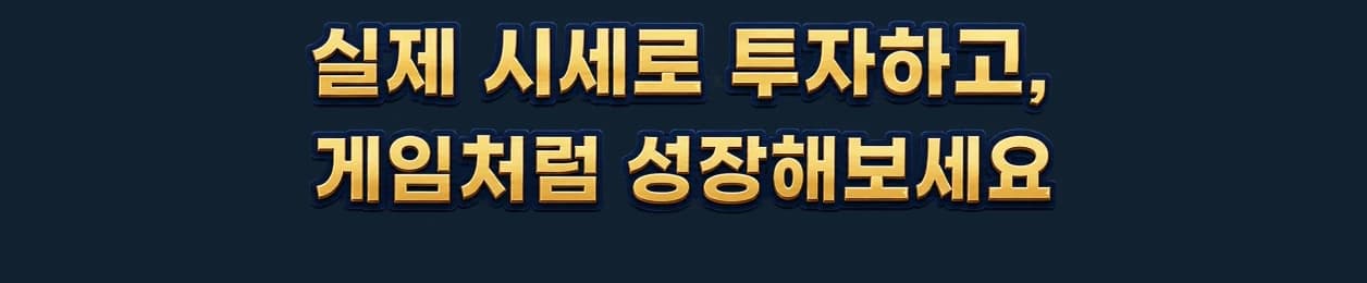 실제 시세로 투자하고, 게임처럼 성장해보세요